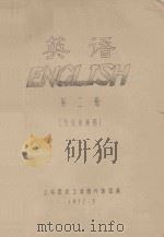 英语 第2册 纺织系通用 1972 PDF电子版封面 上海纺织工学院外语组编