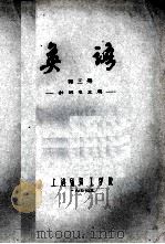 英语 第3册 针织专业用 1977 PDF电子版封面 上海纺织工学院