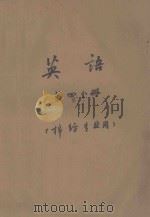 英语 第4分册 棉纺专业用 1975 PDF电子版封面 上海纺织工学院