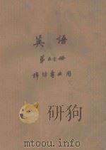 英语 第5分册 棉纺专业用 1976 PDF电子版封面 上海纺织工学院