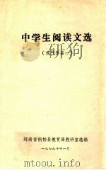 中学生阅读文选 现代作品 1 1979 PDF电子版封面 河南省桐柏县教育局教研室选编