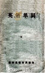 英语单词 1978 PDF电子版封面 黄岩县教育局