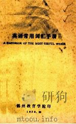 英语常用词汇手册（1978 PDF版）
