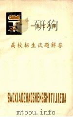 1978年  高校招生试题解答   1978  PDF电子版封面    兴化县教师进修学校函授组 