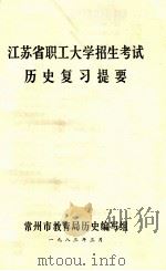 江苏省职工大学招生考试 历史复习提要 1983 PDF电子版封面 常州市教育局历史编写组