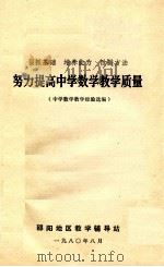 努力提高中学数学教学质量 狠抓基础 培养能力 改进方法 中学数学教学经验选编 1980 PDF电子版封面 邵阳地区教学辅导站