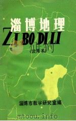 淄博地理  试用本（ PDF版）