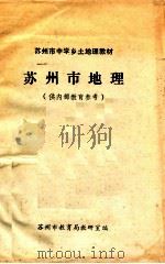 苏州市地理 1982 PDF电子版封面 苏州市教育局教研室编