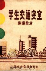 学生交通安全 讲课教材 1984 PDF电子版封面 上海市公安局交通处