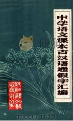 中学语文课本古汉语通假字汇编（1979 PDF版）