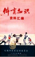 体育知识 资料汇编 1974 PDF电子版封面 无锡市体育运动委员会