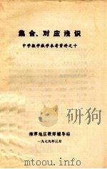 集合、对应浅识 中学数学教学参考资料 10 1979 PDF电子版封面 湘潭地区教师辅导站