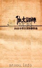 作文训练 1979 PDF电子版封面 漳州市中学语文校际教研组编