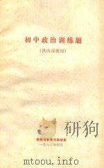 初中政治训练题 1983 PDF电子版封面 柳州市教育局教研室
