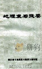 地理复习提要 1983 PDF电子版封面 镇江市《地理复习提要》编写组