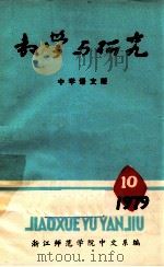 教学与研究  中学语文版（ PDF版）