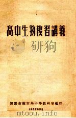 高中生物复习讲义 1957 PDF电子版封面 无锡市教育局中学教研室编