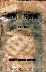 生物复习资料 上 1980 PDF电子版封面 重庆沙坪坝区教师进修学校