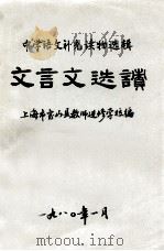 中学语文补充读物选辑 文言文选读 1980 PDF电子版封面 上海市宝山县教师进修学校编