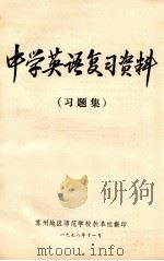 中学英语复习资料 习题集 1978 PDF电子版封面 上海市中小学教材编写组编