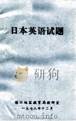 日本英语试题 1978 PDF电子版封面 镇江地区教育局教研室