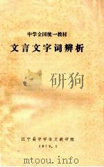 文言文字词辨析 1979 PDF电子版封面 江宁县中学语文教研组