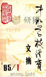 中外学校体育文摘（ PDF版）