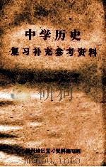 中学历史  复习补充参考资料（ PDF版）