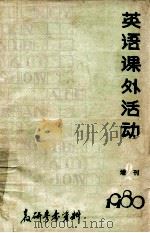 英语课外活动 增刊 1980 教研参考资料 1980 PDF电子版封面 河北省教育科学研究所外语研究室