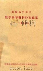 新编高中语文 教学参考资料补充意见 1、3册 合订本 1979 PDF电子版封面 安徽省省属重点中学语文教学研究会编