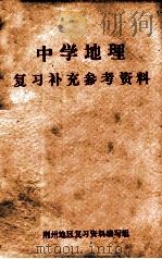 中学地理  复习补充参考资料（ PDF版）