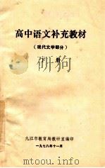 高中语文补充教材  现代文学部分  下   1978  PDF电子版封面    九江市教育局教研室编 