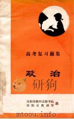 高考复习题集  政治（ PDF版）