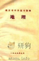 南京市中学复习资料  地理（1979 PDF版）