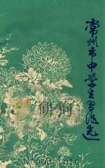 常州市中学生习题选   1978  PDF电子版封面    常州市教育局教研室 