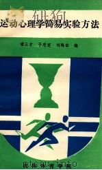 运动心理学简易实验方法 1984 PDF电子版封面 谢三才,于忠芝,刘晓茹编