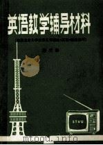 英语教学辅导材料  第3册（ PDF版）