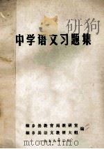 中学语文习题集 1979 PDF电子版封面 桐乡县教育局教研室,桐乡县语文教研大组编