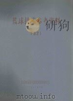 篮球技术参考资料 32 1963 PDF电子版封面 北京体育科学研究所资料研究室