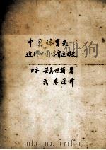 中国体育史 近代中国体育运动史 1985 PDF电子版封面 笹岛恒辅著;武恩莲译
