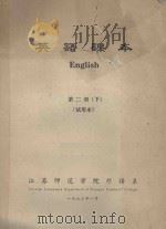 英语课本 第2册 下 试用本 1973 PDF电子版封面 江苏师范学院外语系