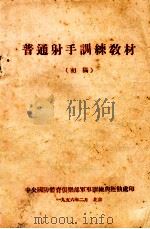 普通射手训练教材 初稿 1956 PDF电子版封面 中央国防体育俱乐部军事训练与运动处