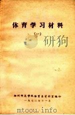 体育学习材料 1 1972 PDF电子版封面 扬州师范学院体育系资料室编