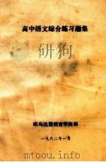 高中语文综合练习题集 1982 PDF电子版封面 昭乌达盟教育学院编