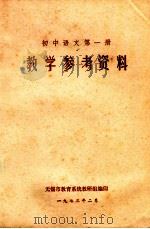 教学参考资料 初中语文 第1册 1973 PDF电子版封面 无锡市教育系统教研组编