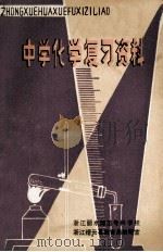 中学化学复习资料 初中部分 1979 PDF电子版封面 丁文瑞编写