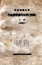 农业初级中学 代数教学参考材料 初稿 下 1965 PDF电子版封面 扬州师范学院高师函授部编