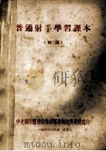 普通射手学习课本 初稿 1956 PDF电子版封面 中国国防体育俱乐部军事训练与运动处