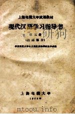 现代汉语学习指导书 第5册 语法部分 1968 PDF电子版封面 华东师范大学中文系汉语教研组张学成编