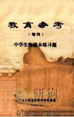 教育参考 增刊 中学生物基本练习题 1981 PDF电子版封面 江西省上饶地区教学研究室编